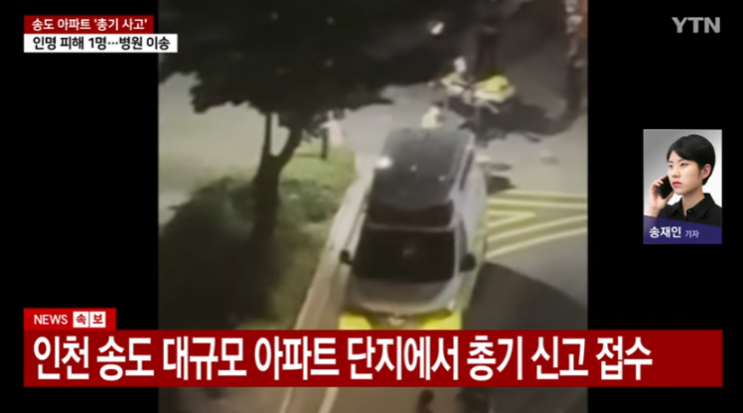 인천 <b>송도 아파트</b> 단지 <b>총기사고</b> 발생, 주민들 큰 충격과 불안... 