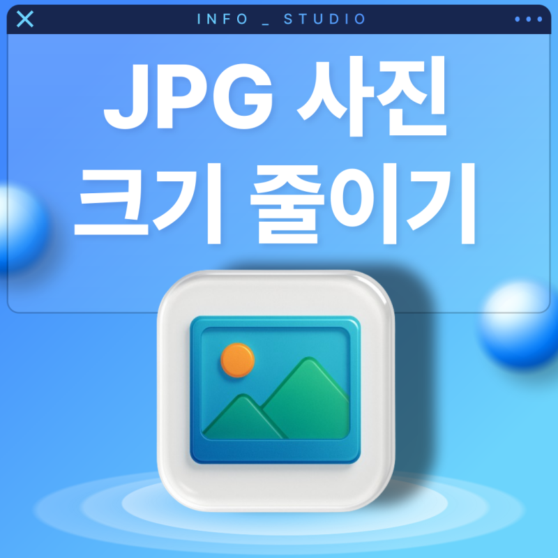 jpg 파일 크기 줄이기, jpeg 사진 용량 줄이는법