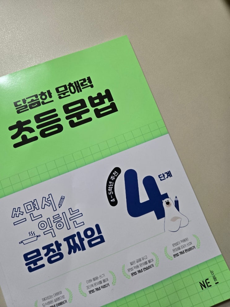  초등국어문제집 추천 ! <달곰한 문해력 초등문법 4단계>로 문법 자신감 쑥쑥!