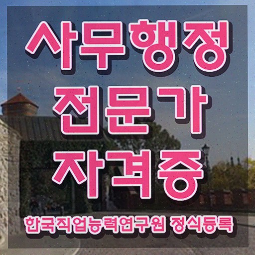  사무행정전문가 자격조건 , 사무행정전문가 자격증 합격한 전략