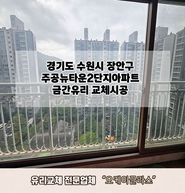  경기수원시 장안구 주공뉴타운2단지아파트 금간유리교체 "오케이글라스"