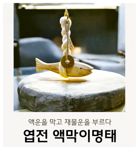  액막이명태 재물운 집들이 액운 개업선물 북어명주실 액땜에 이사선물로 대박