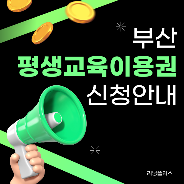 <b>부산</b> 평생<b>교육</b>이용권 신청! <b>대상</b>(일반, 디지털, 노인), 누리집... 