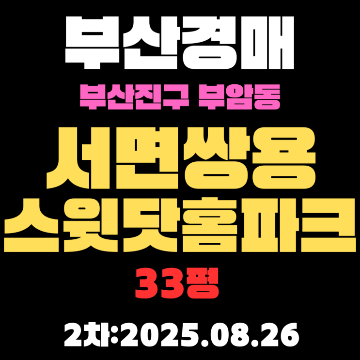  부암동 서면쌍용스윗닷홈파크 33평 아파트 부산진구경매 2차 진행 물건 알기 쉽게 정리