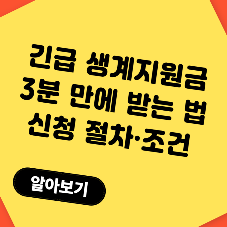  긴급생계지원금 받는 법! 3분 만에 이해하는 신청 절차·조건