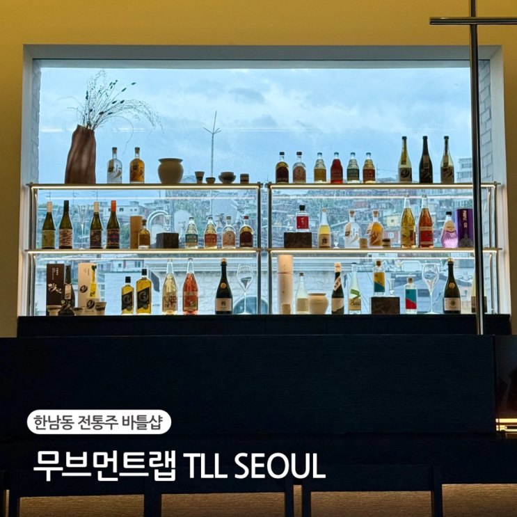  서울 전통주 바틀샵 무브먼트랩 한남동 TLL SEOUL 전통주점