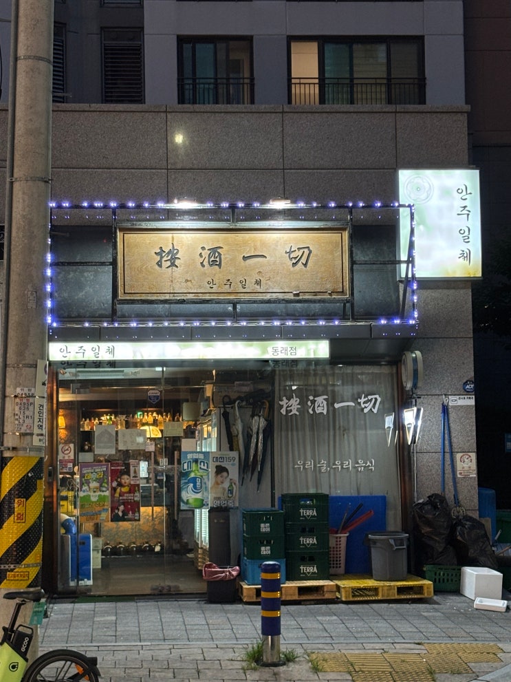  부산 동래 맛있는 막걸리는 여기 다 모였다 한식 주점의 끝 안주일체 동래점