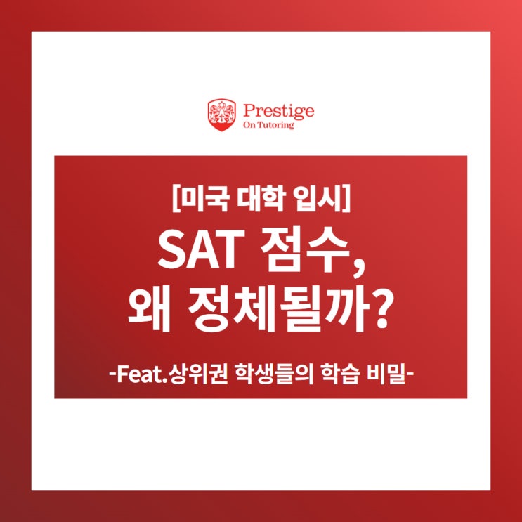  [미국 대학 입시] SAT 점수, 왜 정체될까? - Feat.상위권 학생들의 90분 학습 비밀