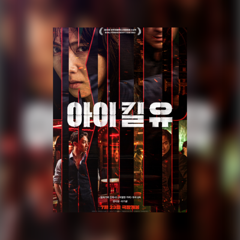 영화 아이 킬 유 개봉 확정 이기광 강지영 등장인물 줄거리 정보