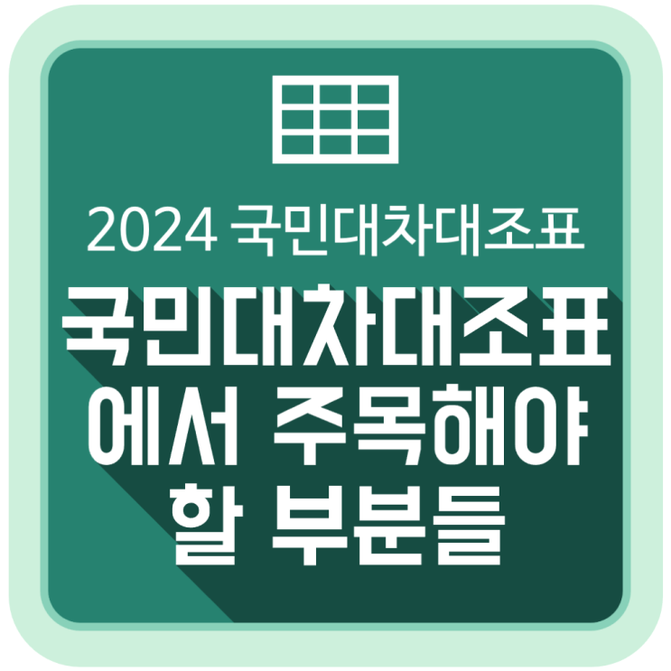  2024년 국민대차대조표에서 주목해야 할 부분들
