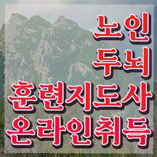  치매 예방법 , 노인두뇌훈련지도사 자격증 준비한 과정