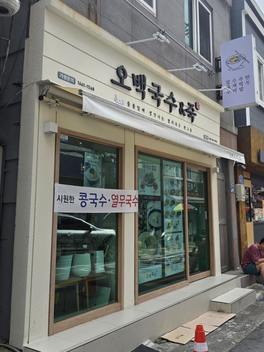 오백국수 영도점 사진 1