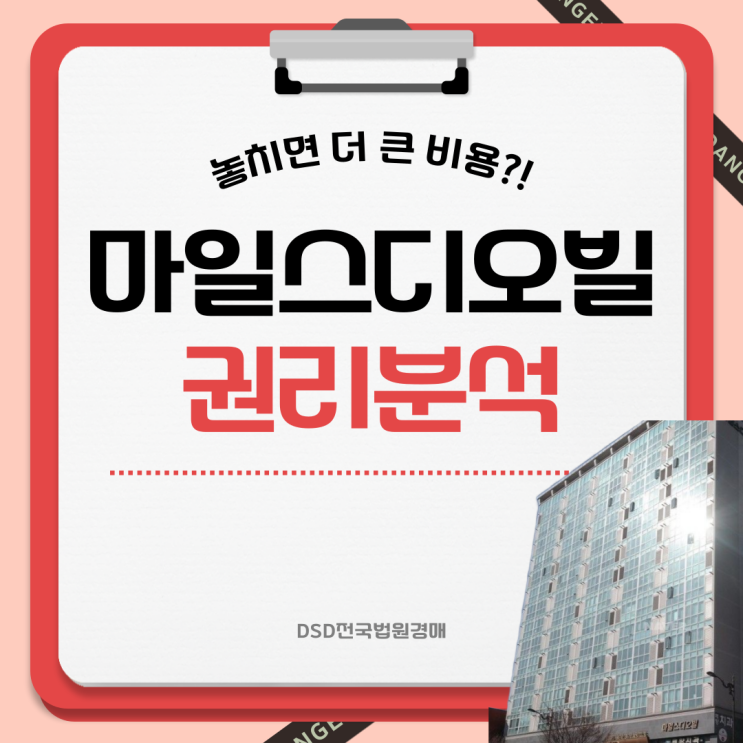  마일스디오빌 경매로 배우는 선순위 임차인 완벽 분석