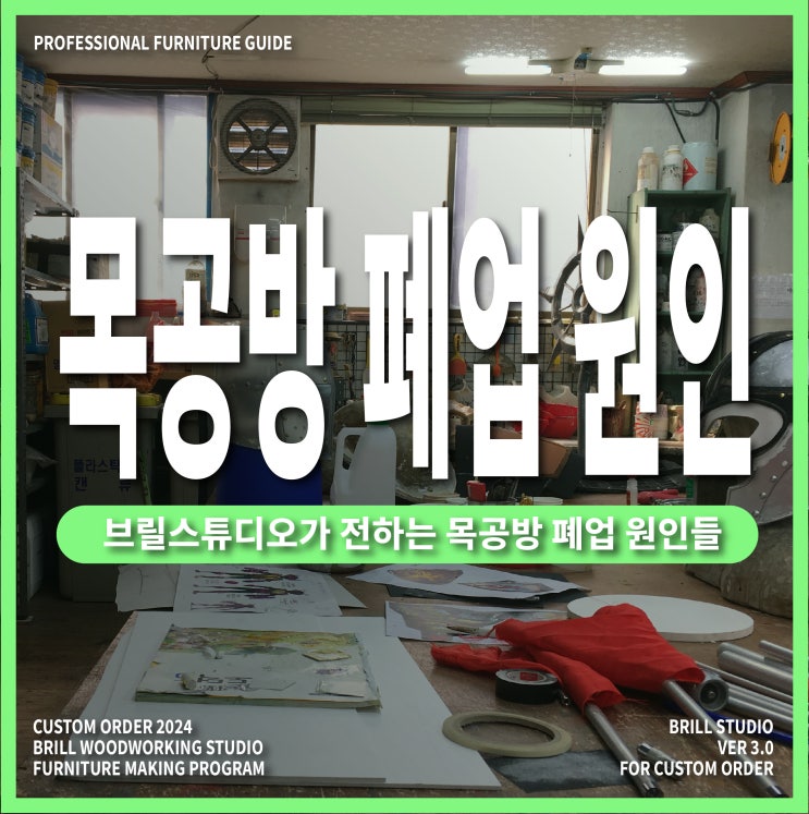  [공방 창업] 폐업한 공방의 실수부터 알아보고 가세요! ㅣ 목공방 창업 현실