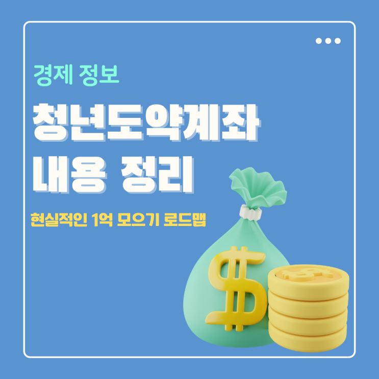  청년도약계좌 내용 1억 모으기 현실적인 청년적금 5년 로드맵