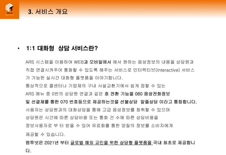  유료 전화상담 프로그램을 위한 필수요소