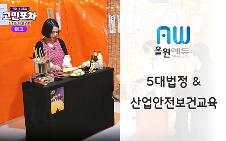5인 이상 사업장 필수 법정의무교육 올원에듀에서 5가지 교육 한 번에 끝내세요