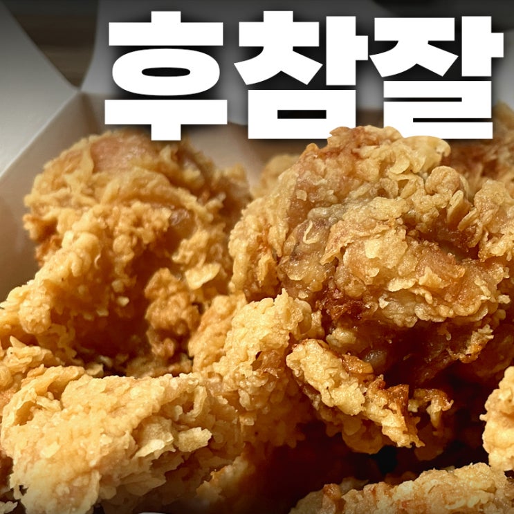  인천 미추홀구 치킨 맛집은? 값싸고 양많은 후참 후라이드참잘하는집