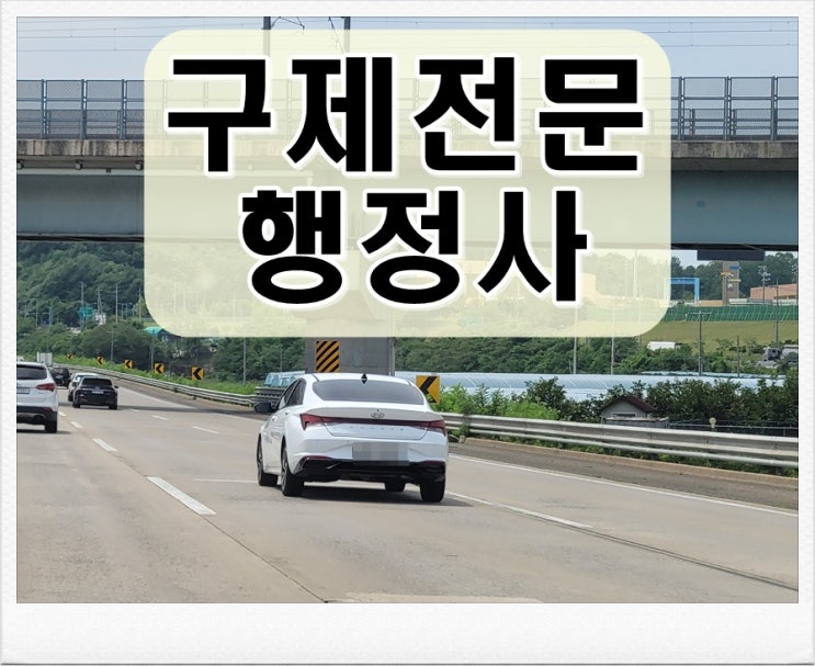  속초 음주운전 행정사 구제 행정심판 이해하기