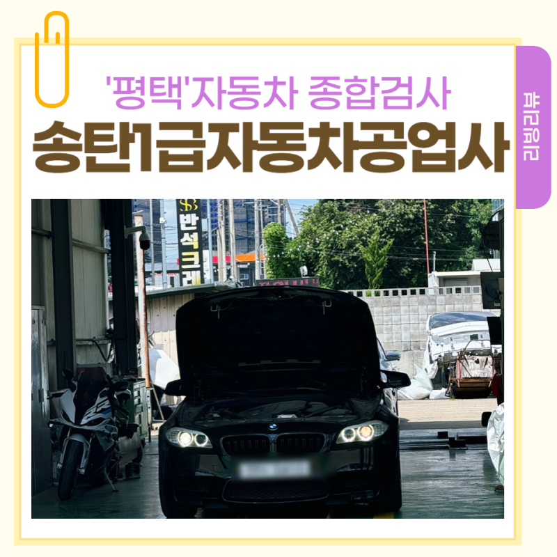 송탄1급자동차공업사, 친절하고 꼼꼼한 자동차종합검사 평택자동차검사