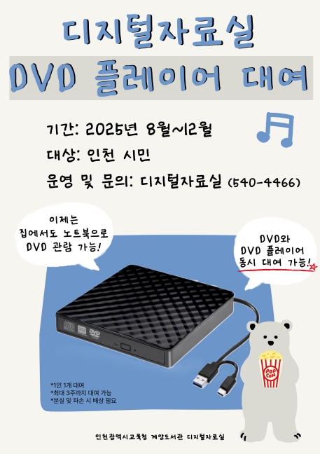 인천광역시교육청계양도서관, ‘디지털자료실 DVD 플레이어 대여사업’ 운영