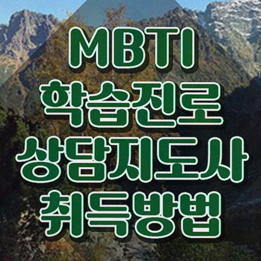  , mbti 학습진로상담지도사 단기간에 취득방법