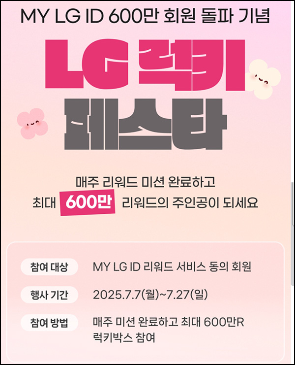 MY LG ID 럭키 페스타 3주차(랜덤포인트)즉당~07.27