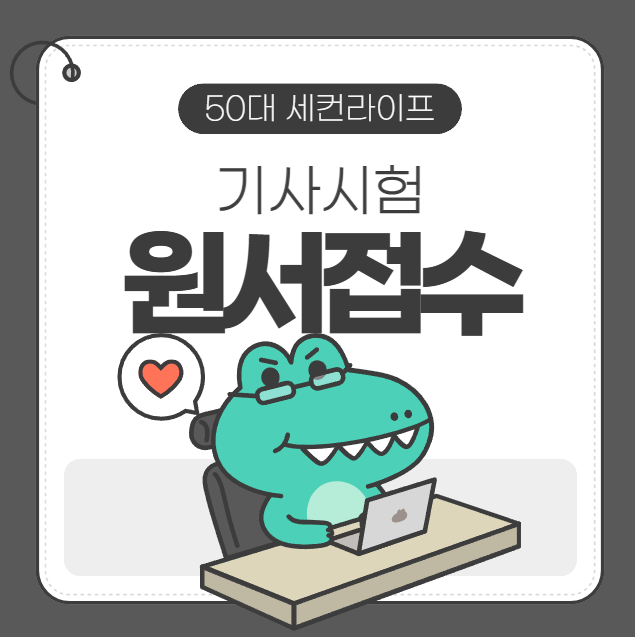  전기기사 원서접수  꿀팁 (feat.서울접수시간,야매합격)