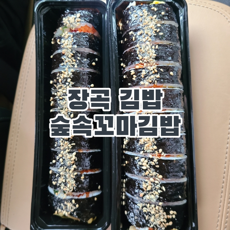 숲속꼬마김밥 사진 1