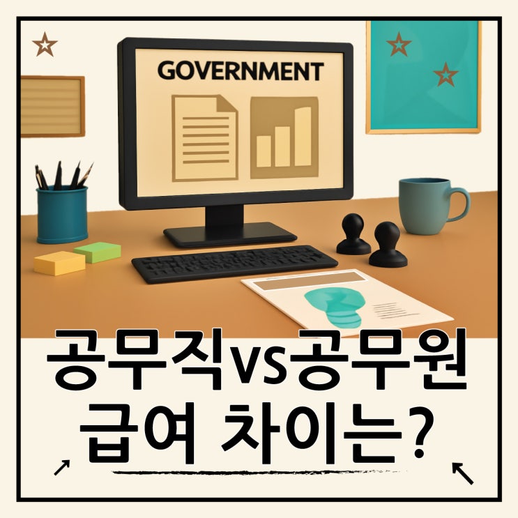  공무직 뜻 급여수준, 공무원과 차이점은?
