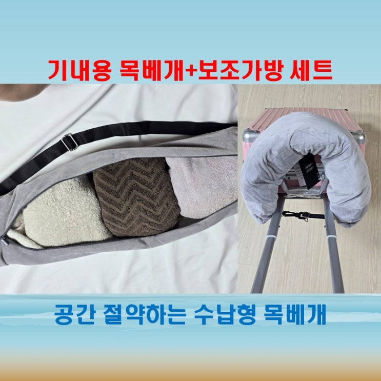  여행용 목베개 추천 로열스테디 기내용 수납가방까지 완벽 구성!