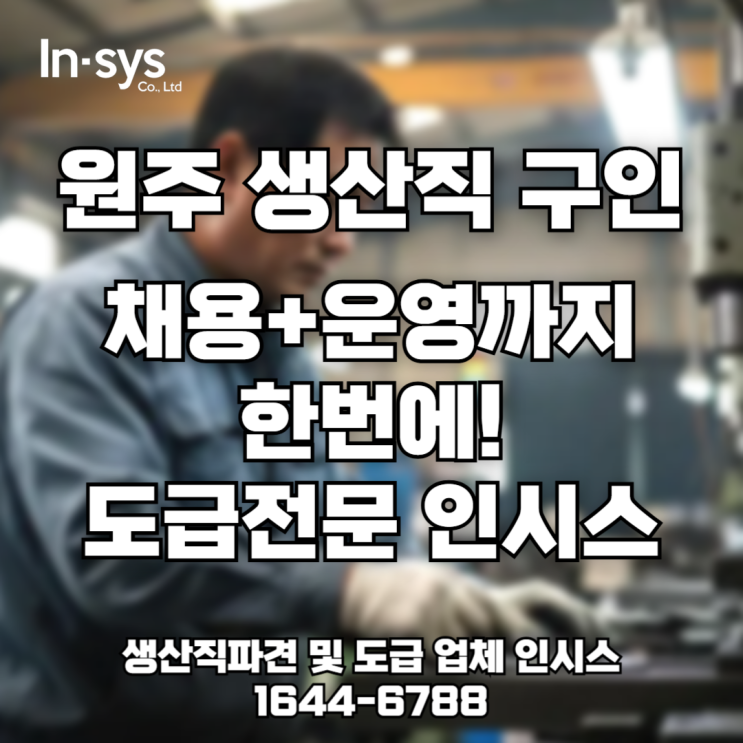  [원주 생산직 채용난] 인력공백? 생산도급으로 해결!