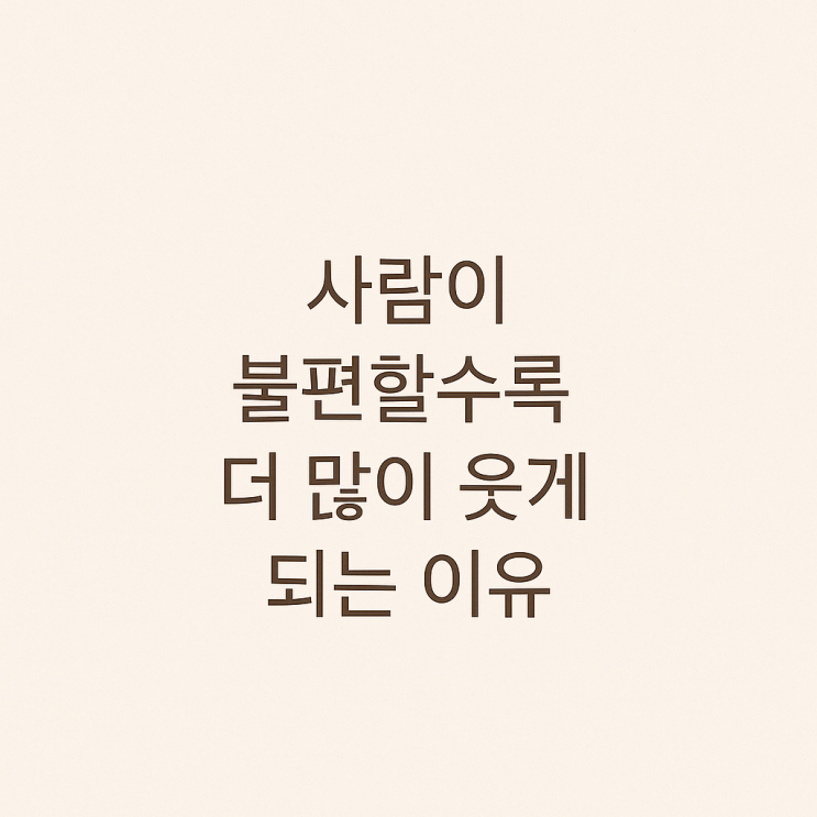  사람이 불편할수록 더 많이 웃게 되는 이유