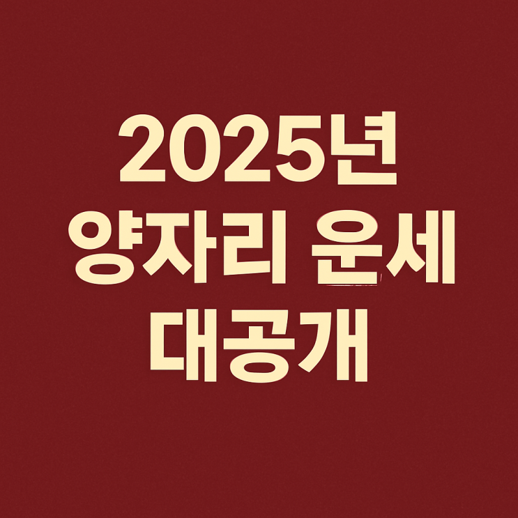  2025년 양자리 종합 운세