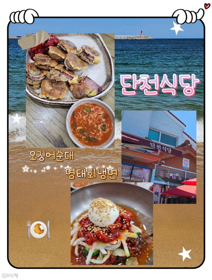  [ 속초 ] 시원하고 매콤한 명태회냉면 과 오징어 순대 맛집 아바이마을 _ 단천식당
