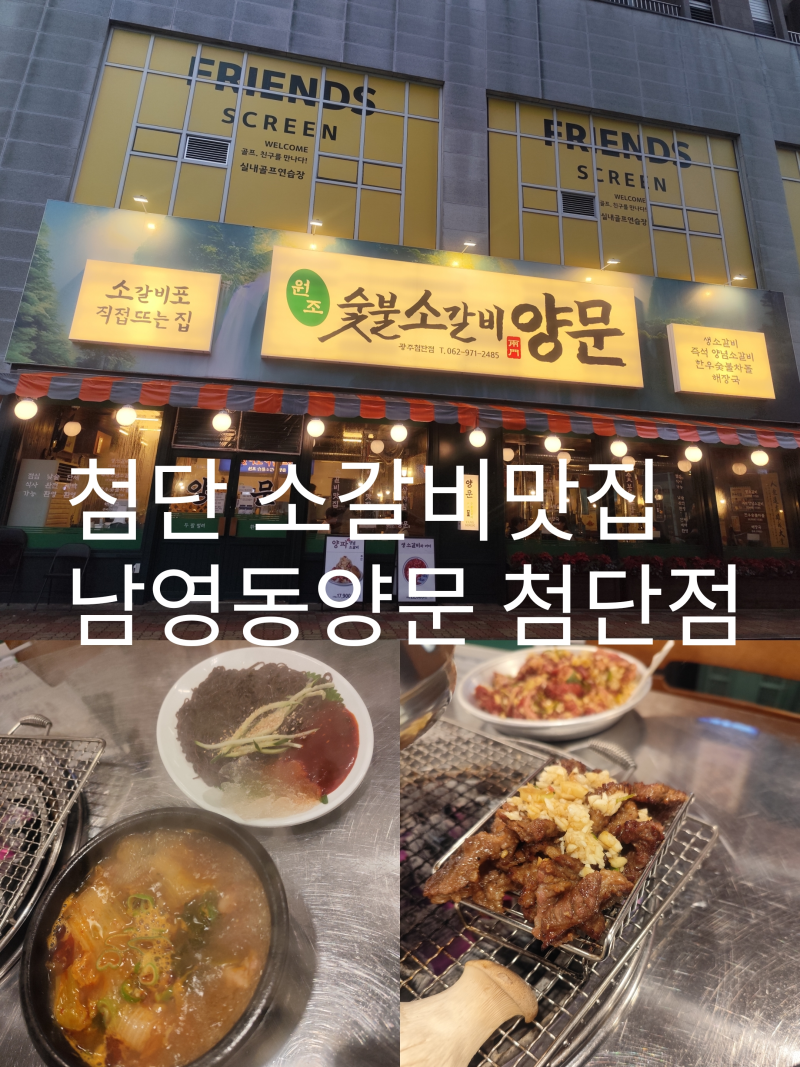[광주 광산구] 첨단 숯불생갈비전문 남영동양문, 고기를 주문하면 냉면과 해장국이 서비스! (....