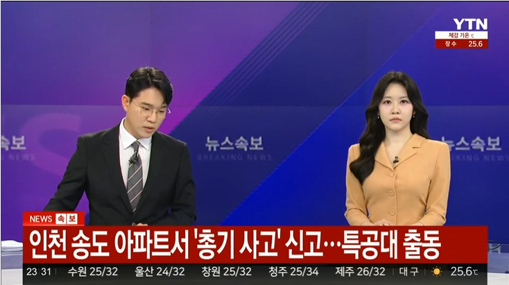 [일상 끄적]<b>송도 총기사고</b> 사건 한국의 안전선이 깨지고 있다