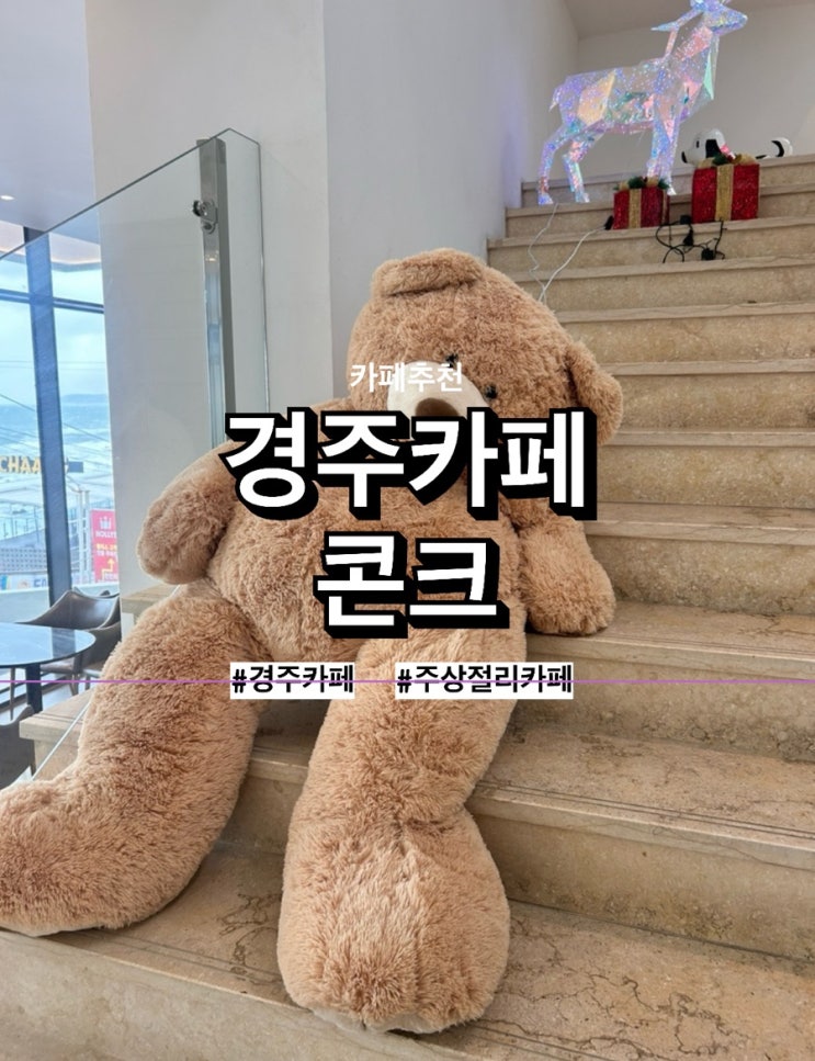  [경주/카페] 경주 대형카페 추천 ㅣ 주상절리 바다뷰 콘크 다녀온 후기