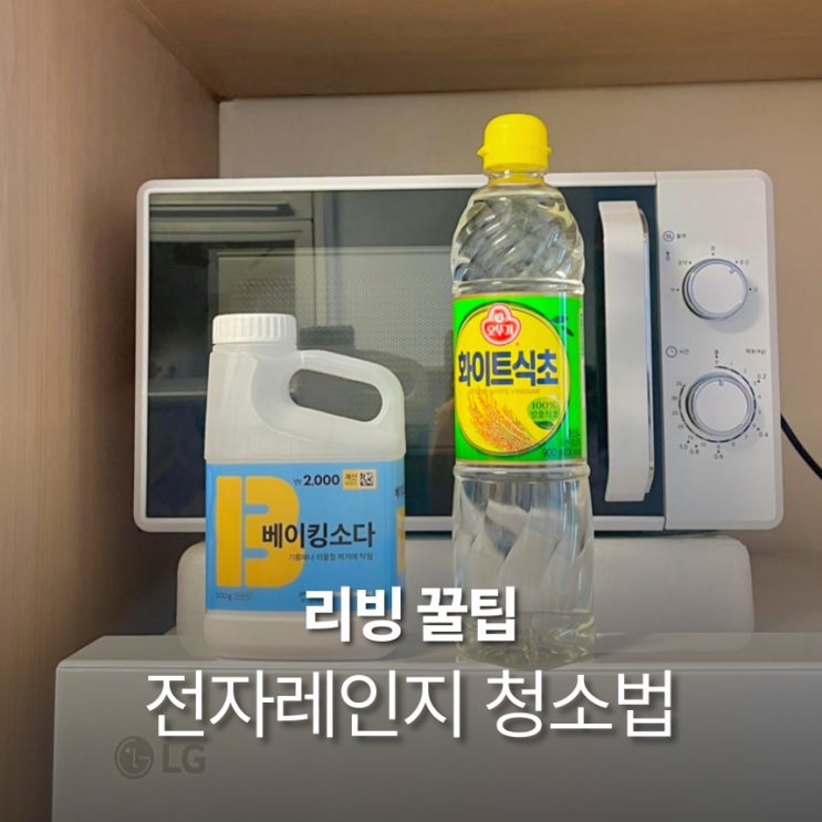  전자레인지 청소법 식초 베이킹소다로 냄새제거 묵은 때까지 말끔하게!