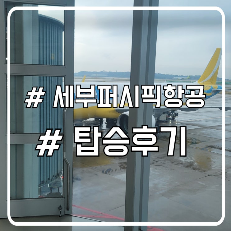  마닐라행 세부퍼시픽항공 5J185 탑승 후기