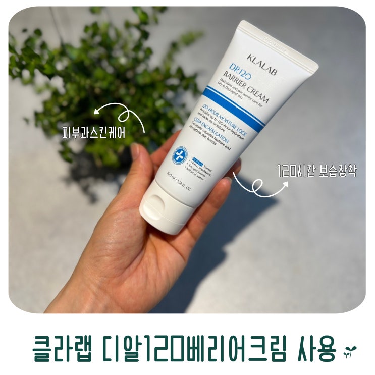  피부과스킨케어 클라랩 디알120베리어크림 120시간 보습장착