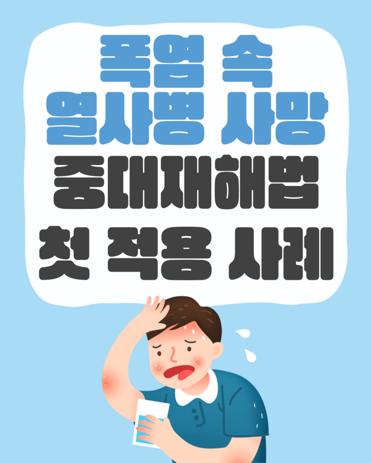  폭염 속 열사병 사망, 중대재해법 첫 적용 사례