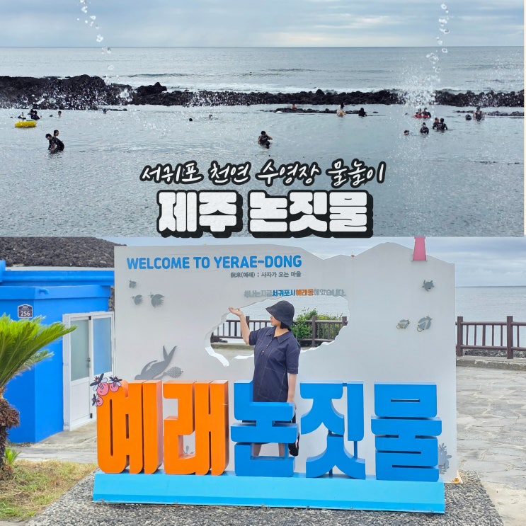 서귀포 여름 가볼만한곳 제주 논짓물 담수욕장 바다 물놀이