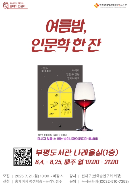 인천광역시교육청부평도서관, ‘여름밤, 인문학 한 잔’ 강연 참여자 모집