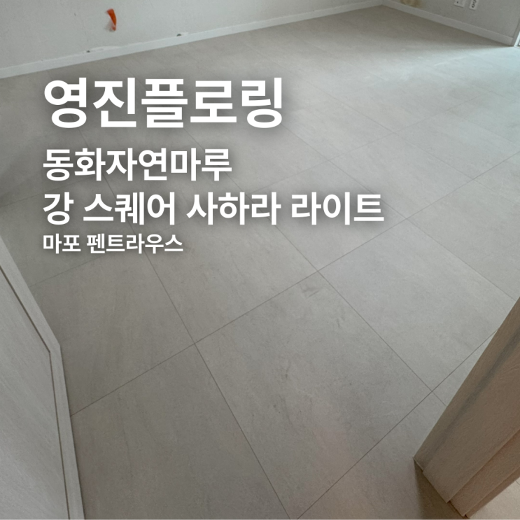  동화자연마루 강 스퀘어 사하라 라이트 마포 펜트라우스 시공 후기