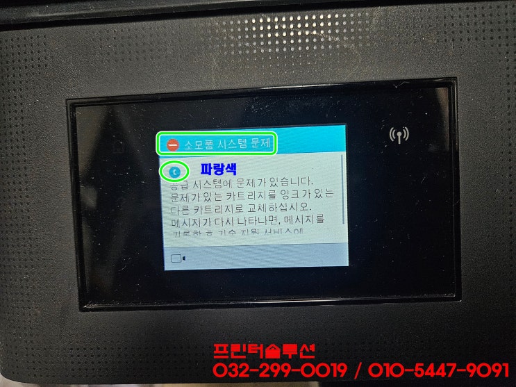 인천 연수동 프린터 수리 판매 AS, HP7720 무한잉크프린터 잉크공급 중단 카트리지 헤드 잉크부족 소모품시스템 문제 출장수리
