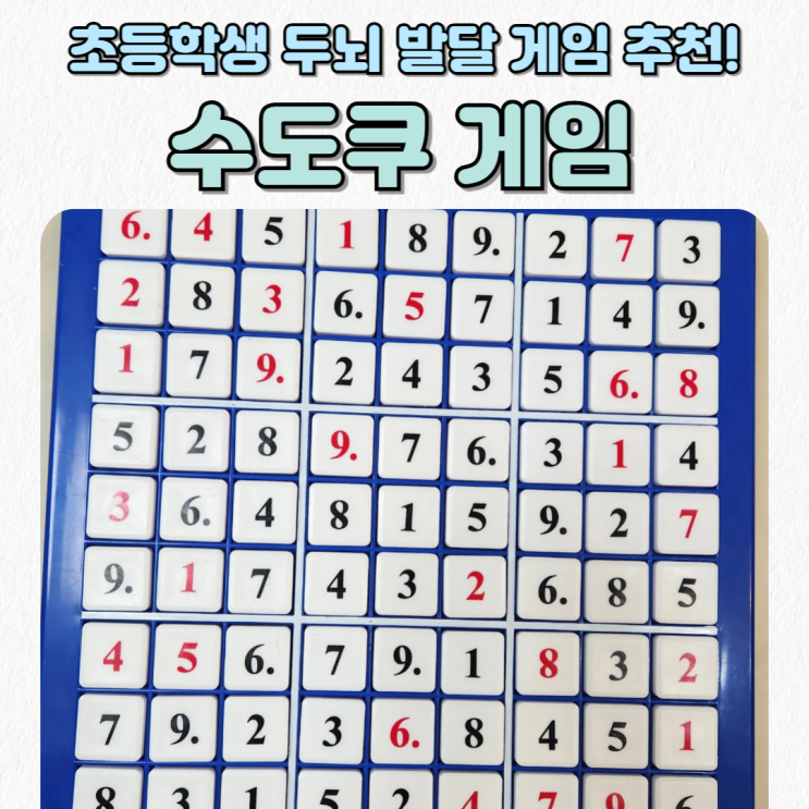  수도쿠 게임 하는 법/초등학생 두뇌 발달 게임 / 심심할 때 시간 순삭