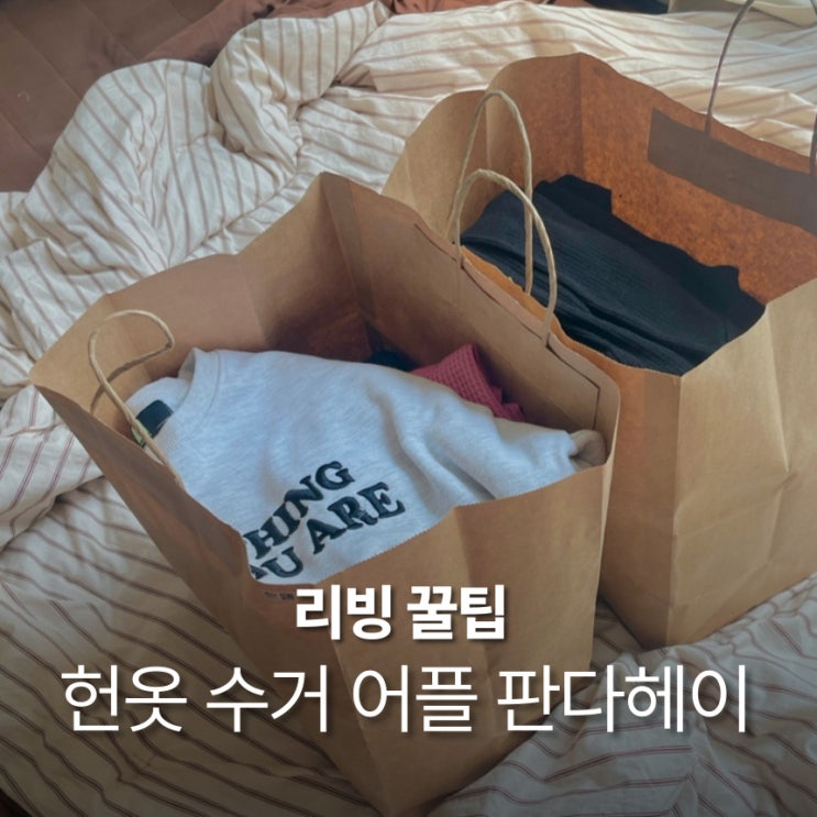  헌옷 수거 어플 판다헤이 처음 사용한 솔직후기 한벌부터 판매 가능
