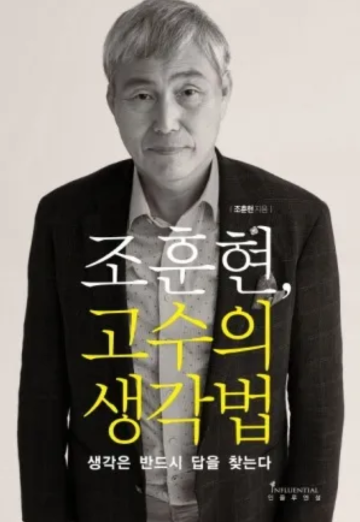  조훈현, 고수의 생각법(Ft. 마인드셋)