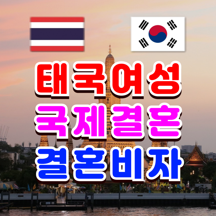  태국여성 국제결혼 F6 결혼비자 셀프테스트를 통해 태국인배우자와 혼인신고 방법, 현지 서류대행! 한국대사관 공식지정 대행사와 함께 준비하면 쉽고 편하게 하세요.